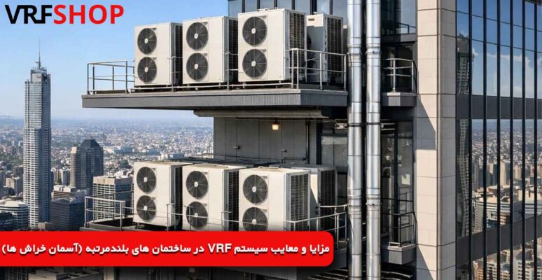 مزایا و معایب سیستم VRF در ساختمان‌ های بلندمرتبه (آسمان ‌خراش ‌ها)