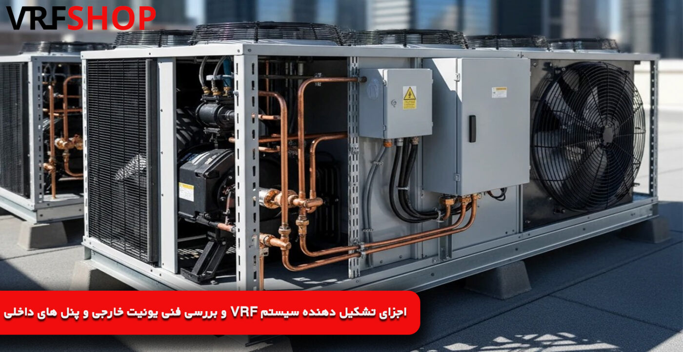 اجزای تشکیل دهنده سیستم VRF و بررسی فنی یونیت خارجی و پنل های داخلی