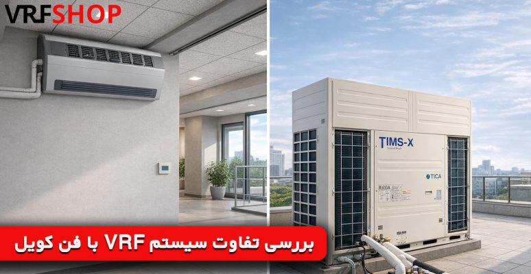 بررسی تفاوت سیستم VRF با فن کویل