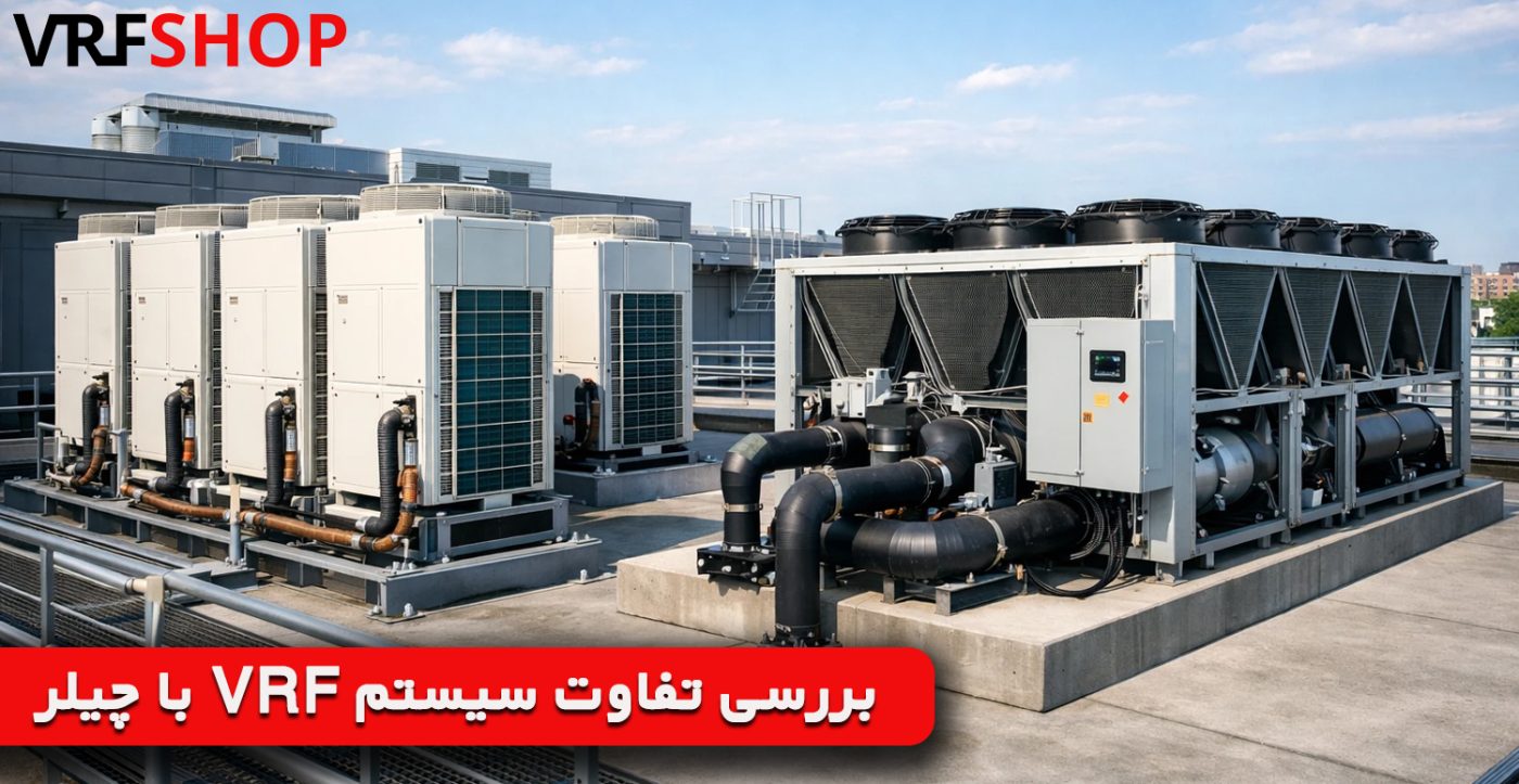 بررسی تفاوت سیستم VRF با چیلر