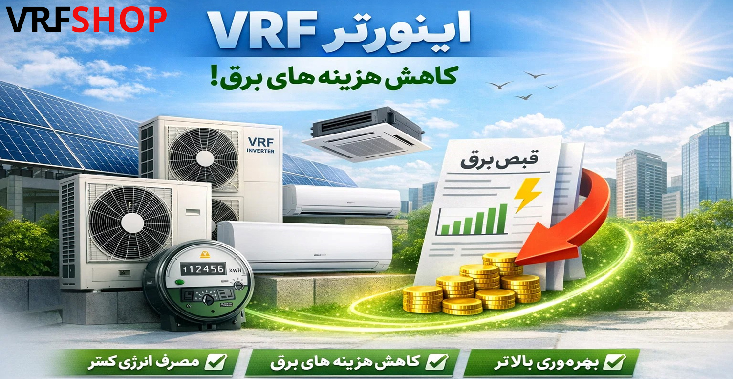 چگونه اینورتر باعث کاهش مصرف انرژی در سیستم VRF می شود؟