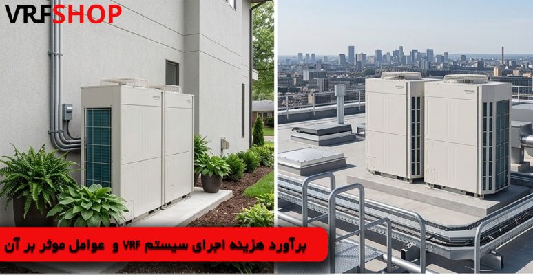 برآورد هزینه اجرای سیستم VRF و عوامل موثر بر آن