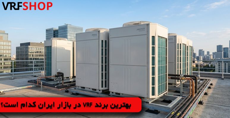 بهترین برند VRF در بازار ایران کدام است