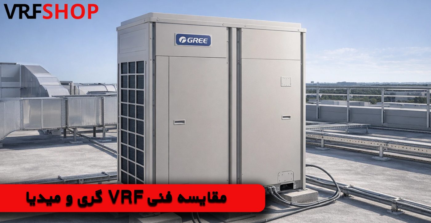  مقایسه فنی VRF گری و میدیا