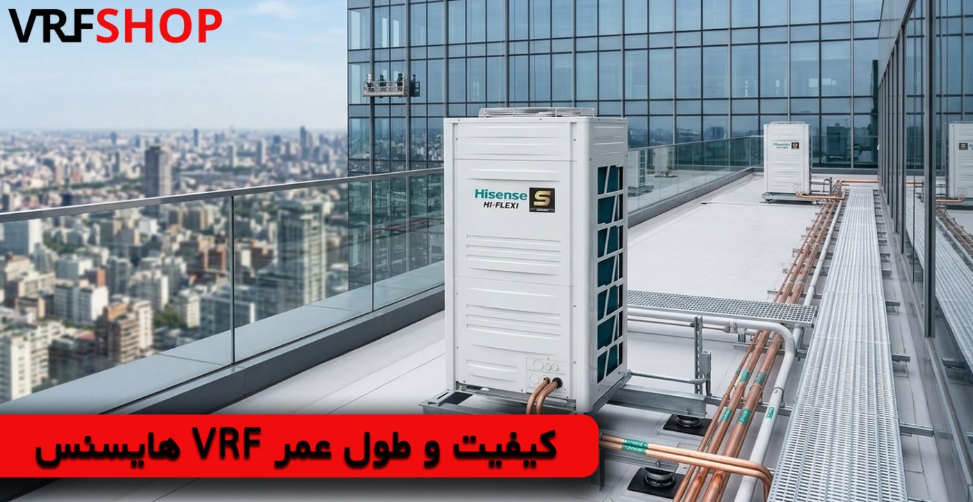 کیفیت و طول عمر VRF هایسنس (Hisense) چقدر است؟