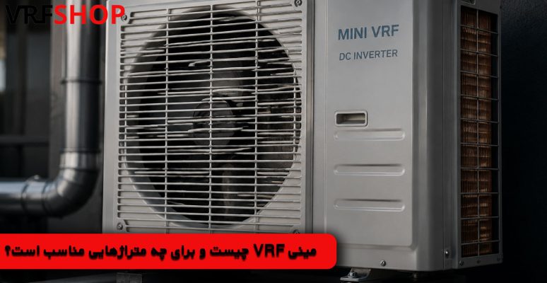 مینی VRF چیست و برای چه متراژهایی مناسب است؟