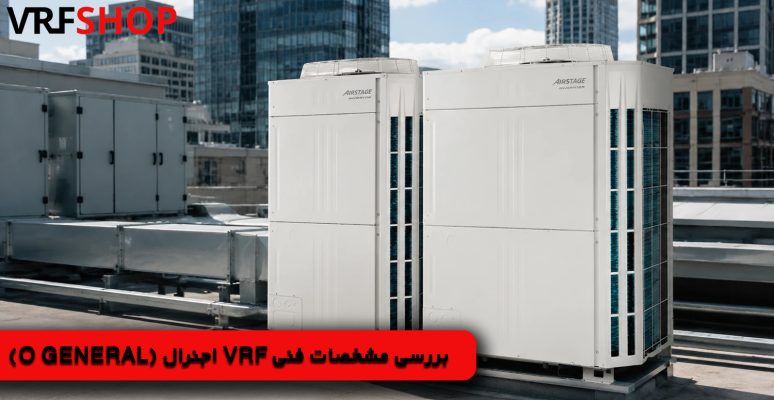 بررسی مشخصات فنی VRF اجنرال (O General)