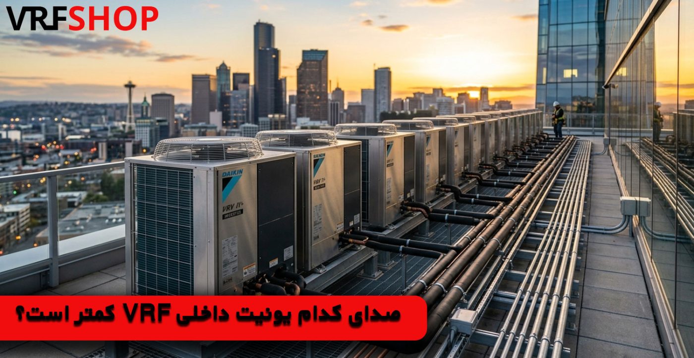 صدای کدام یونیت داخلی VRF کمتر است؟