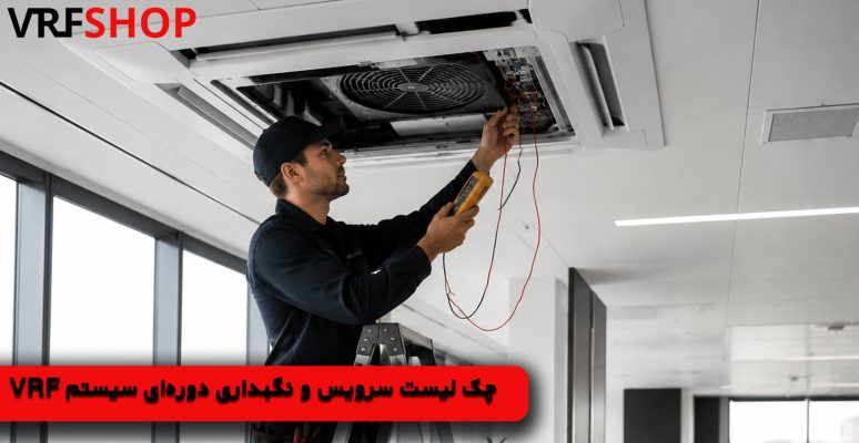 چک ‌لیست سرویس و نگهداری دوره‌ای سیستم VRF